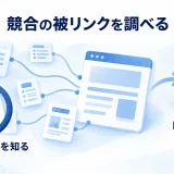 競合へのリンク元をたどり、自社の企画に活かす考え方