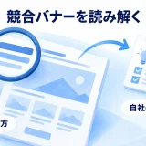競合バナーを読み解き、自社の制作案につなげる考え方