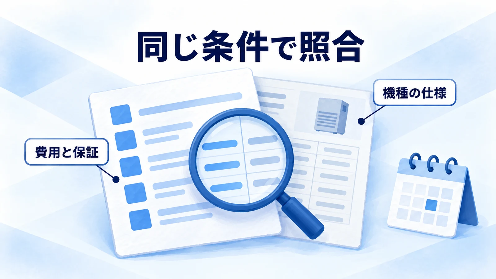 機種仕様と見積条件を重ねて照合する比較表の図