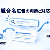 競合名への出稿と自社名への出稿対応を分けて考える
