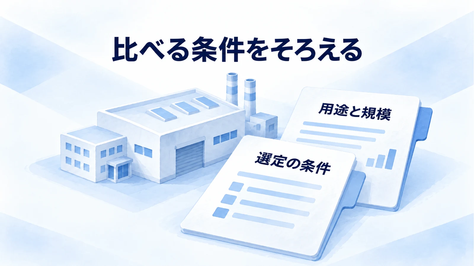 用途や顧客規模、選定に関わる条件をそろえて競合を選ぶ図