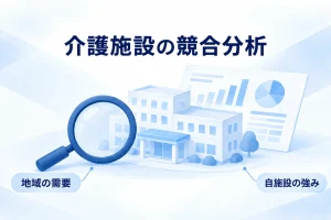 介護施設と比較資料から地域の需要と自施設の強みを調べる図