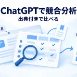 ChatGPTで作る比較表と原資料を照合し改善案へつなげる概念図