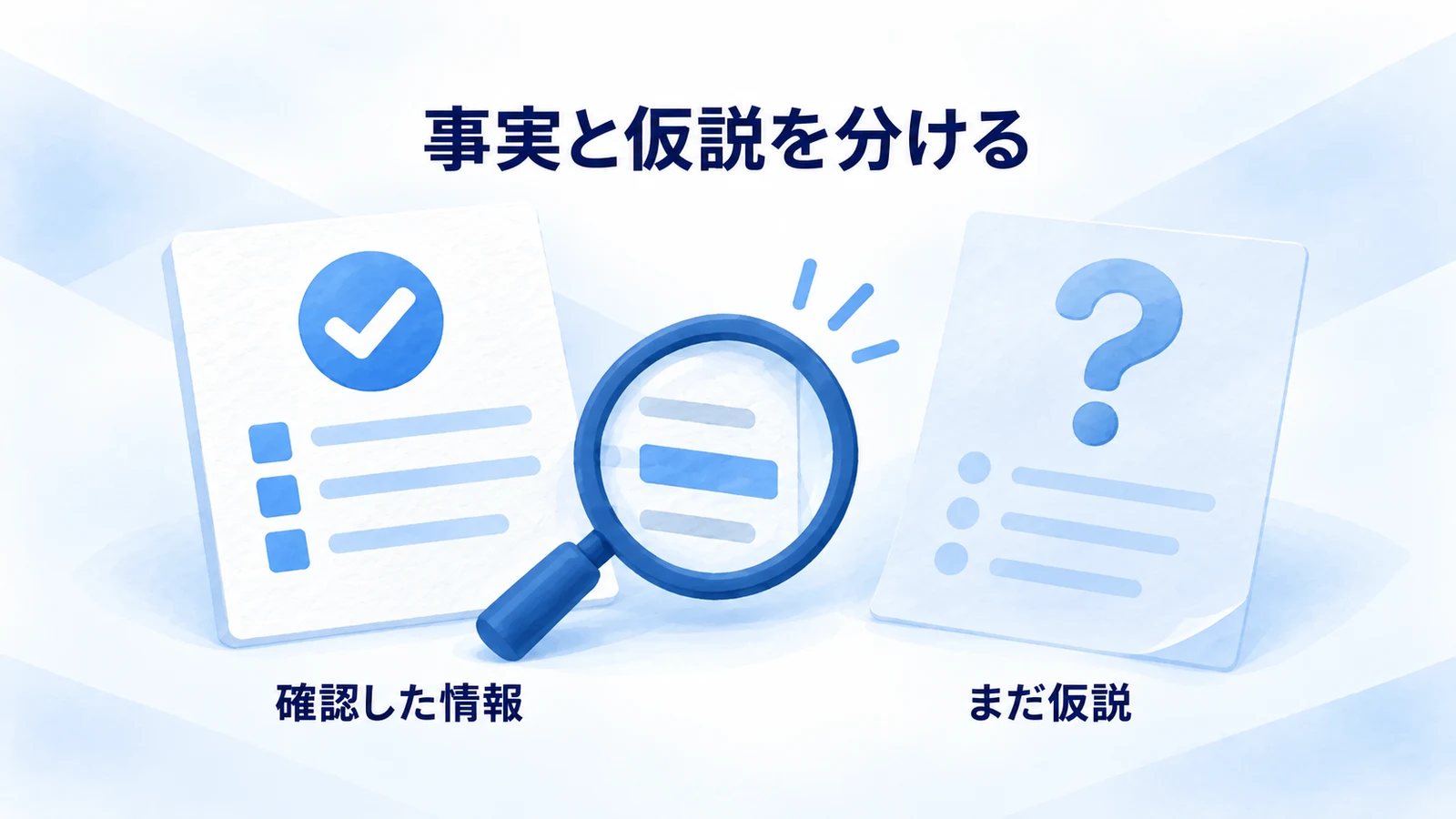 確認できた情報と検証前の仮説を分ける記録図