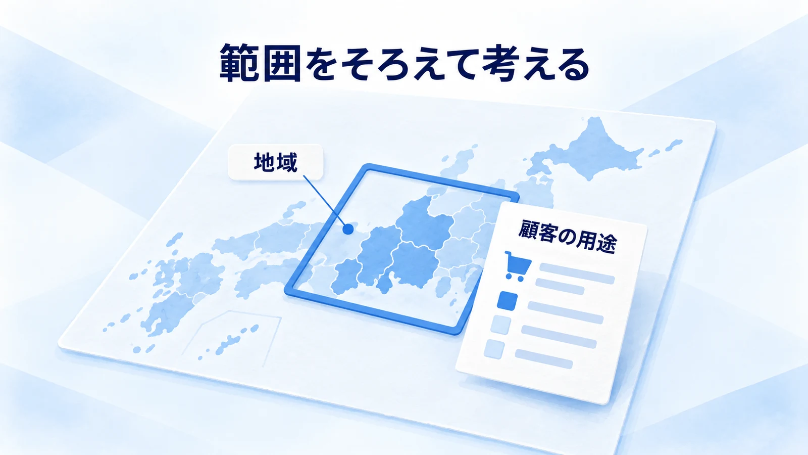 地域と顧客の用途をそろえて分析する範囲設定図