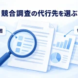 競合調査の依頼書と納品物を見比べ、調査範囲から代行先を選ぶ概念図
