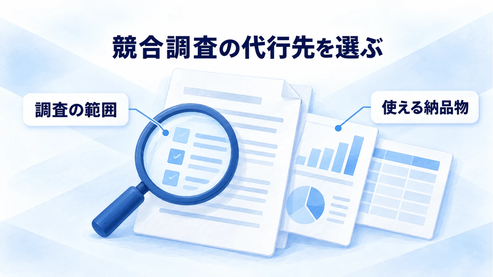 競合調査の代行先4社を比較｜依頼内容・料金・選び方