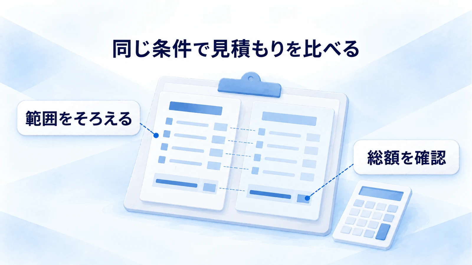 二つの見積書の対象範囲をそろえ、総額を確認する比較図