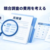 競合調査の見積書と成果物を照合し、調査範囲から費用を考える図