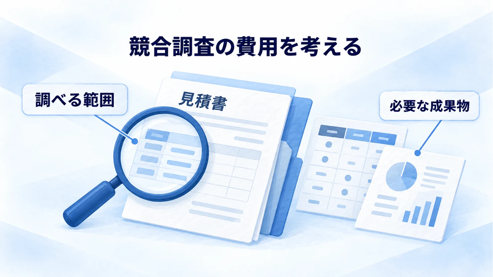 競合調査の見積書と成果物を照合し、調査範囲から費用を考える図