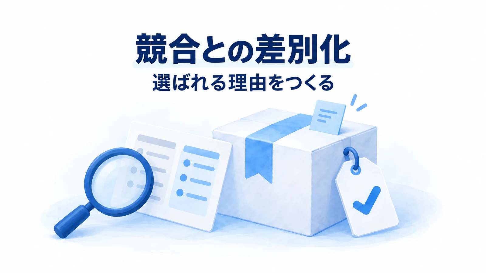 競合と差別化する方法｜競合優位性・4つの確認点