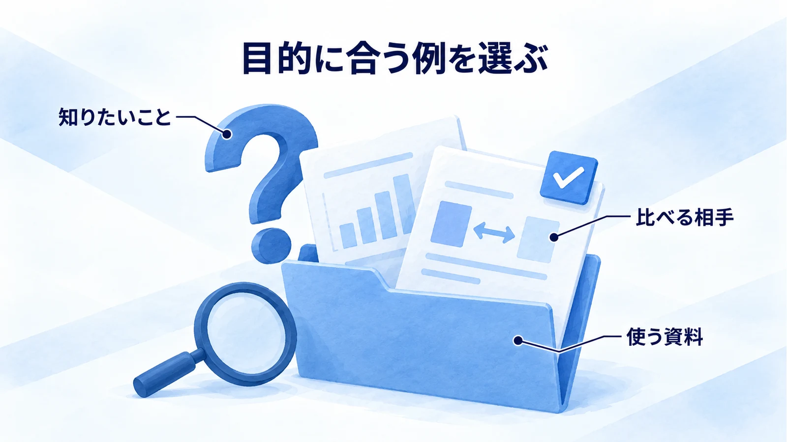 自社の目的と比較対象に合う分析事例を選ぶ