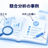 公開された事例の記録から自社の分析の進め方を学ぶ