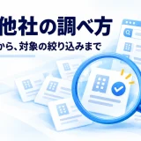 競合他社の候補リストから調査対象を見つける図