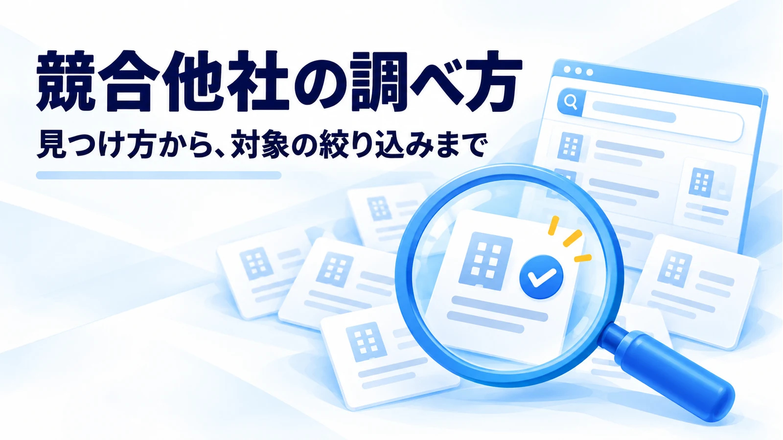 競合他社の調べ方｜見つけ方5つと、調査対象の絞り方