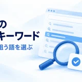 競合サイトの検索キーワードを調べ、自社で狙う語を選ぶイメージ
