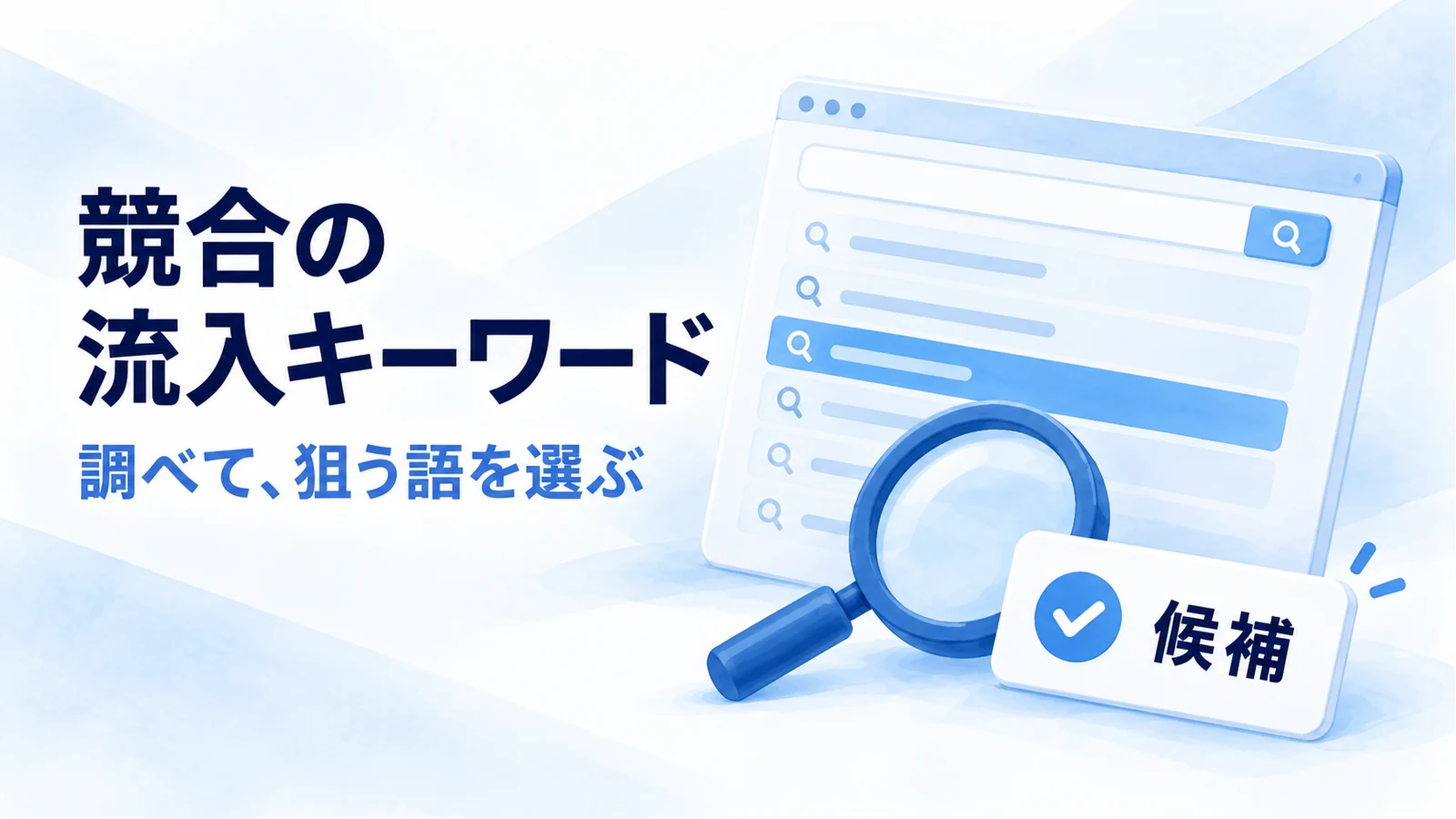 競合サイトの検索キーワードを調べ、自社で狙う語を選ぶイメージ