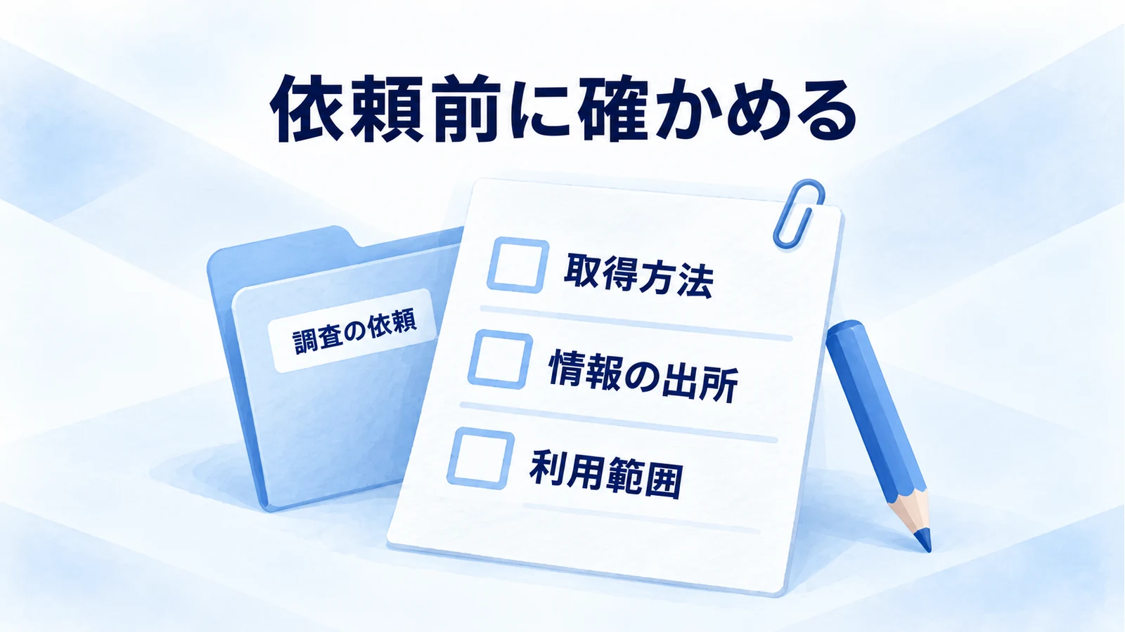 調査会社へ渡す依頼書で、取得方法、情報の出所、利用範囲を確かめるチェックメモ