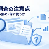 競合調査の資料を、入手方法と利用方法の両面から確認する概念図
