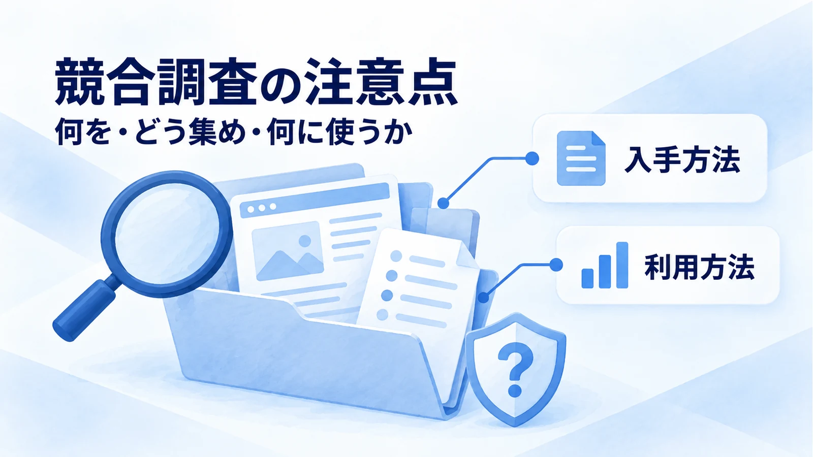 競合調査の資料を、入手方法と利用方法の両面から確認する概念図