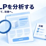 LPの訴求や構成を調べ、比較メモから改善案を考える図