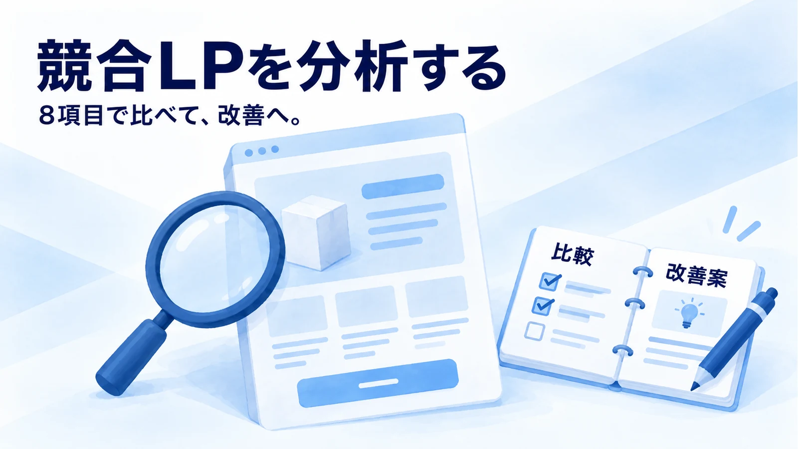 競合LPの分析方法｜比較する8項目と改善の進め方