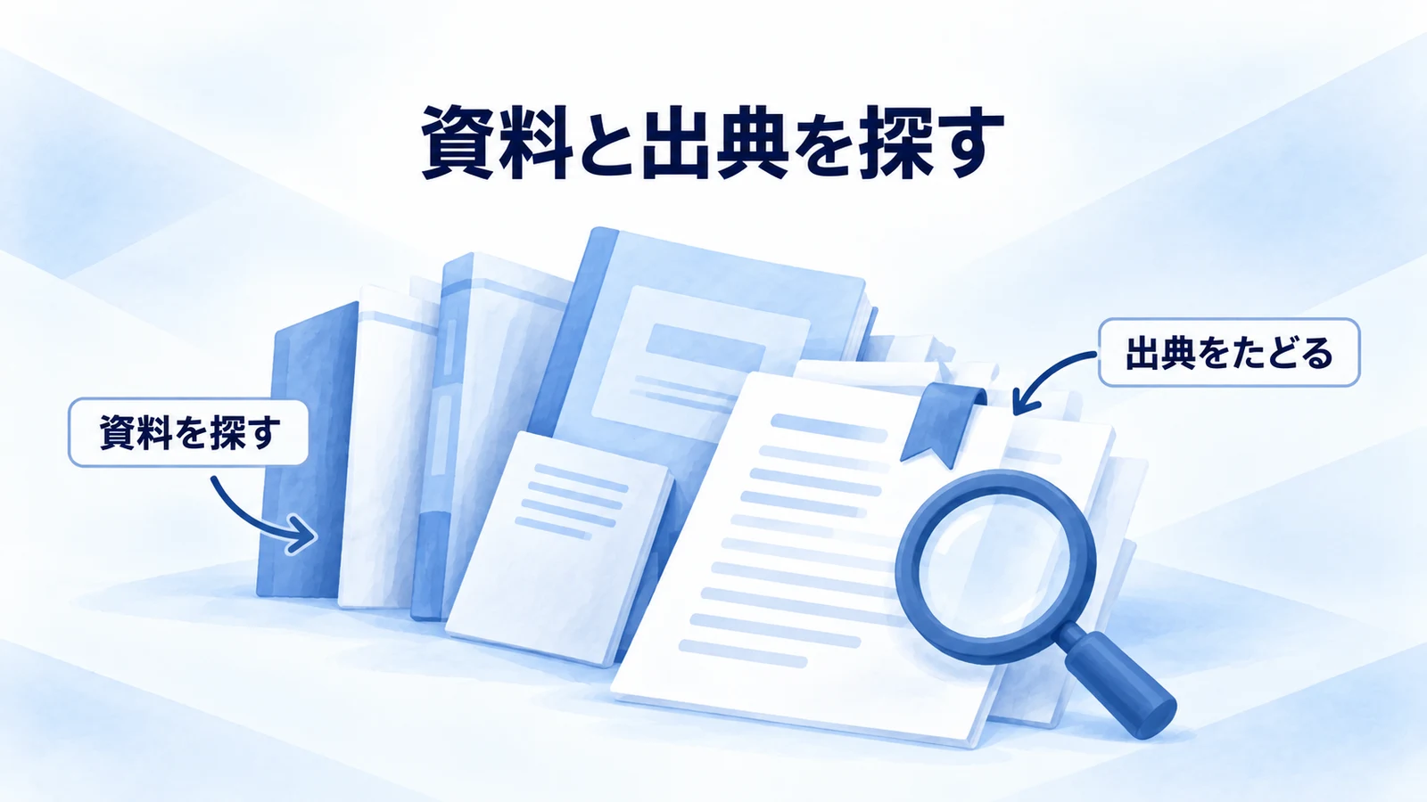 業界資料から元の出典へたどるイメージ