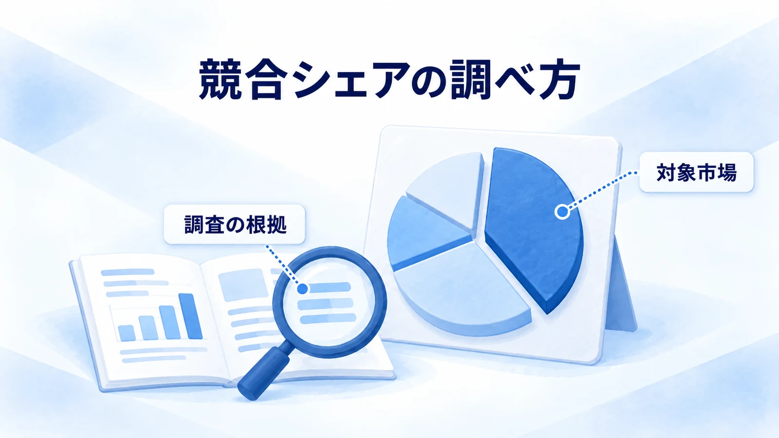 資料を調べて対象市場のシェアを確認するイメージ