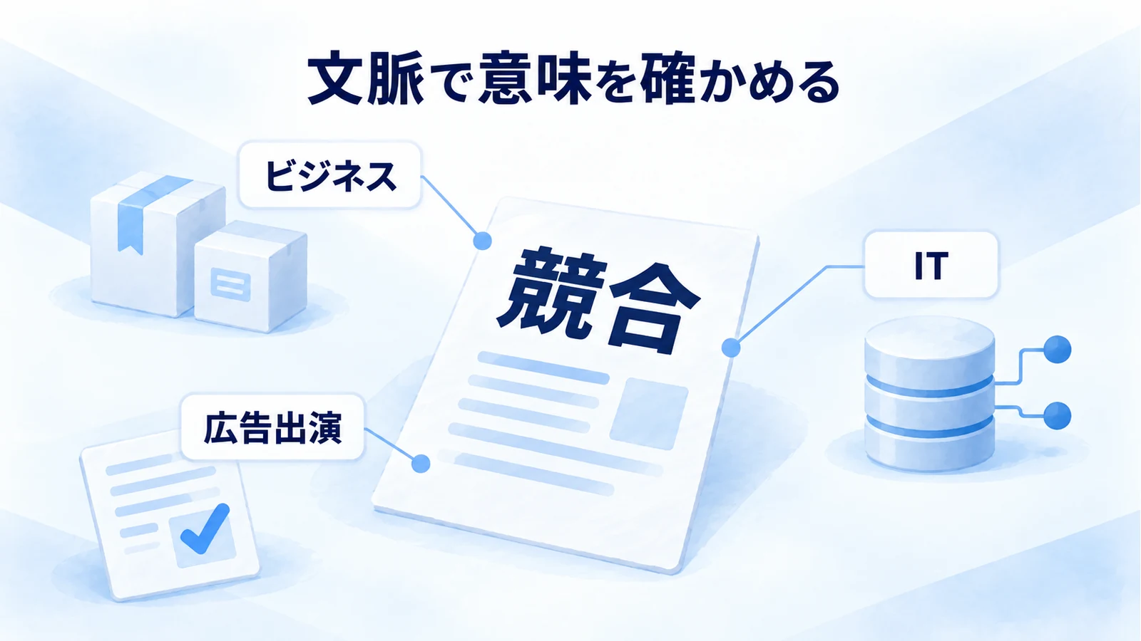 競合の意味を、ビジネス、IT、広告出演の条件という文脈から確かめる確認メモ