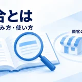 競合という言葉を、同じ顧客の選択肢となる商品や店から考える概念図