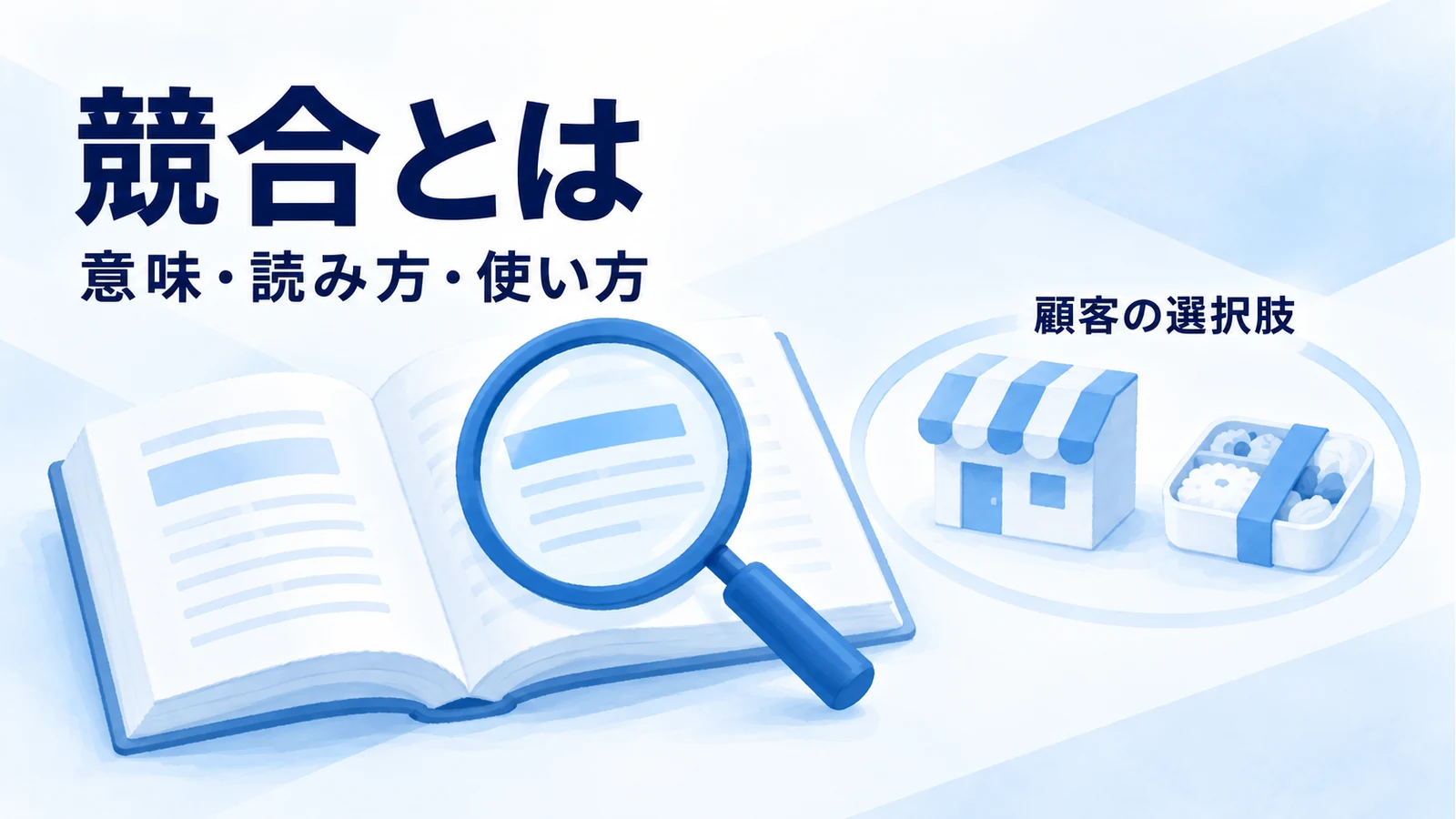 競合という言葉を、同じ顧客の選択肢となる商品や店から考える概念図