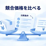 支払額と条件をそろえて競合価格を比較する考え方
