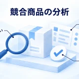競合商品の違いを顧客の選ぶ理由と改良判断へつなげる