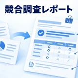 比較表と出典を根拠に、一枚の競合調査レポートへまとめる概念図