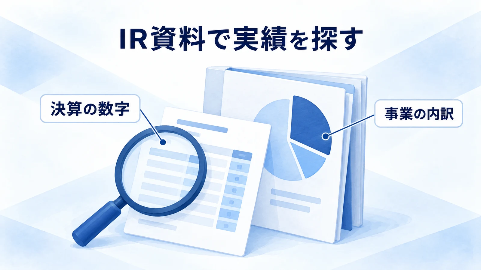 IR資料で決算の数字と事業別の内訳を確認する図
