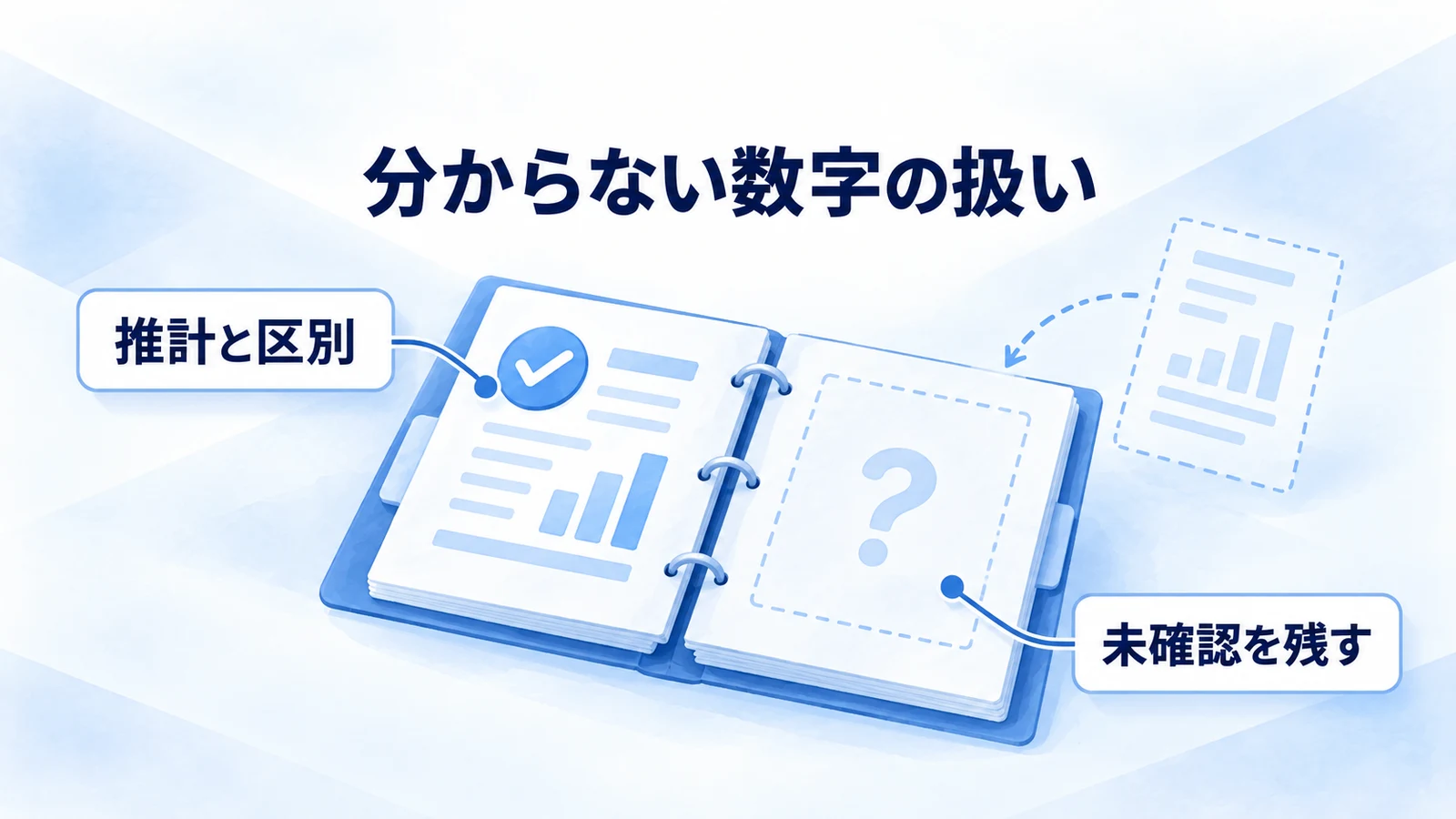 推計と未確認の数字を公表実績と区別する図