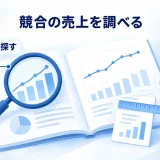 公表資料を探し比較条件をそろえて競合の売上を調べる図