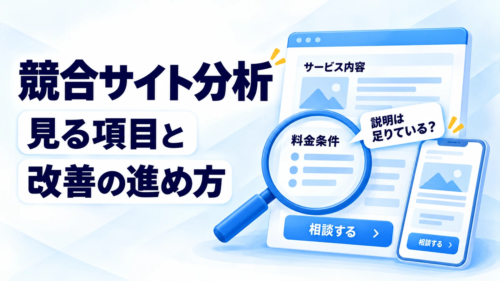 競合サイトで見るべき7つの項目を確認する