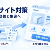 競合ページの調査を自社サイトの改善と集客に結び付ける概念図