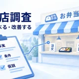 店頭の価格表示と注文・受け取りの流れを調査シートで確認する競合店調査