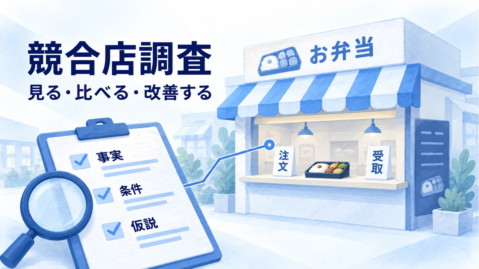 競合店調査で記録する8項目と、無料Excelを見る