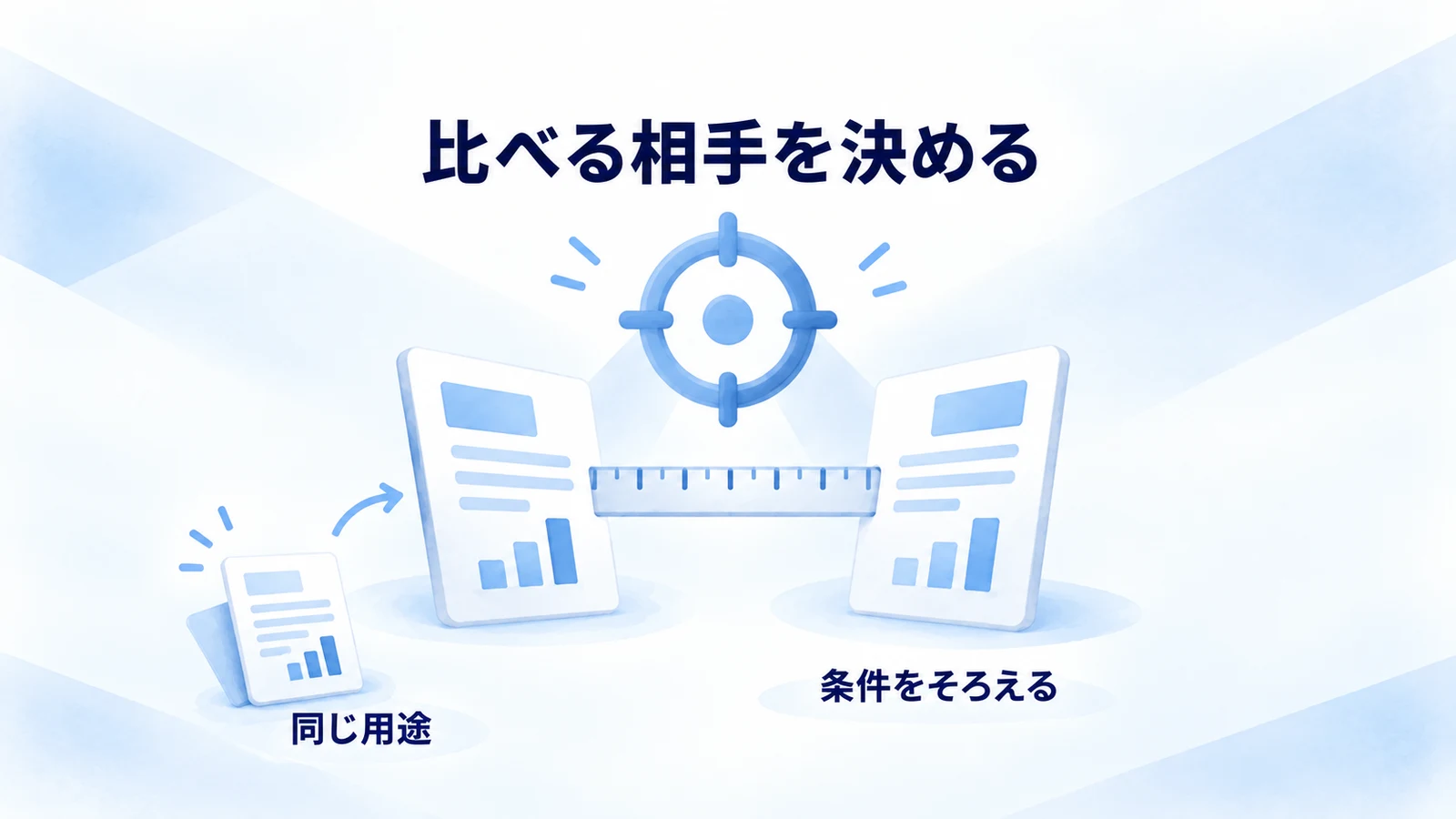共通の用途を軸に競合の比較条件をそろえる図