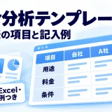 競合分析の比較表と無料Excelテンプレートの案内
