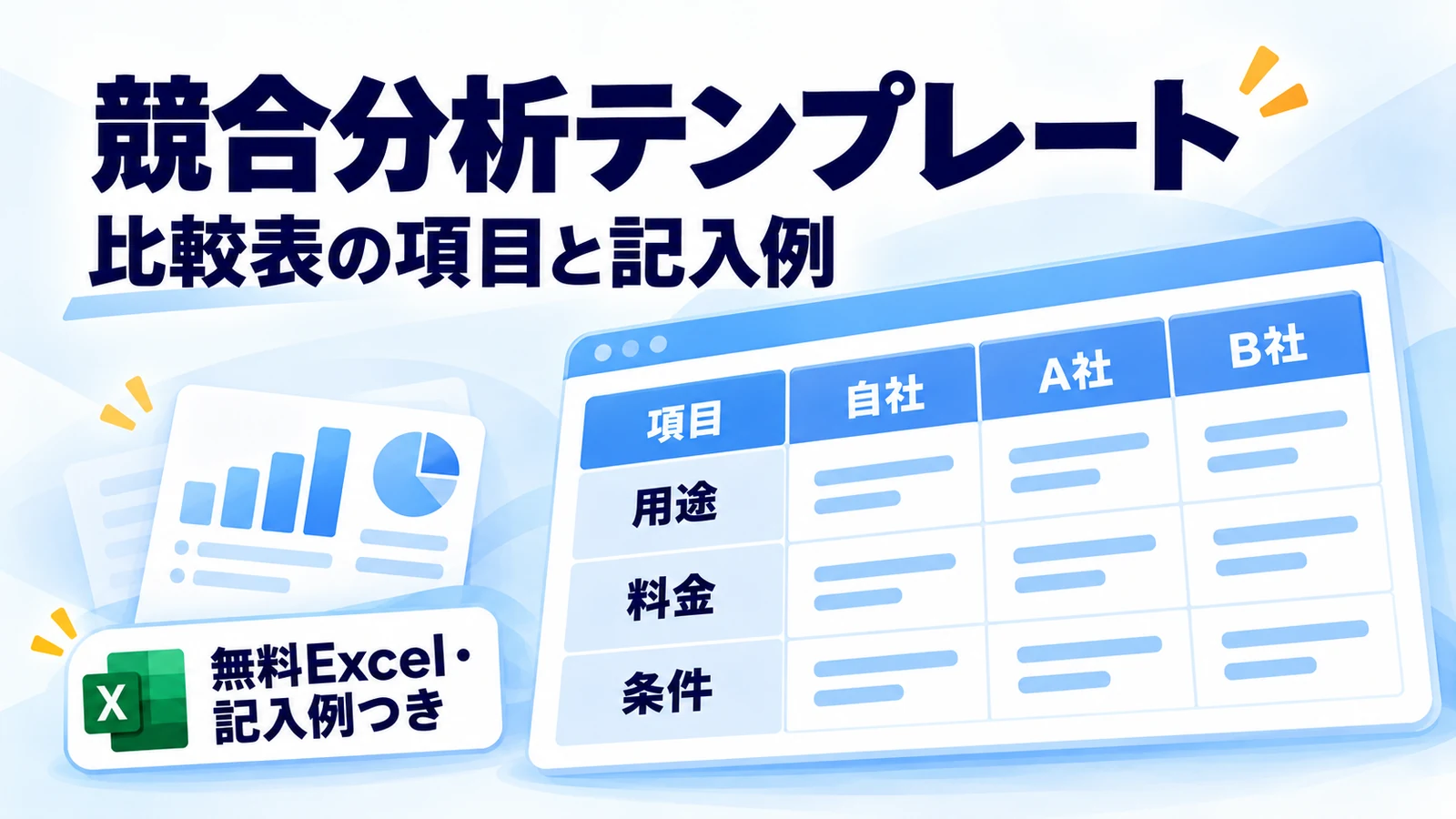 無料Excel付きの競合分析テンプレートを見る