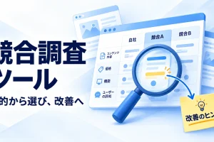 競合ページの情報を一つの比較画面に集め、自社の改善点を見つける図