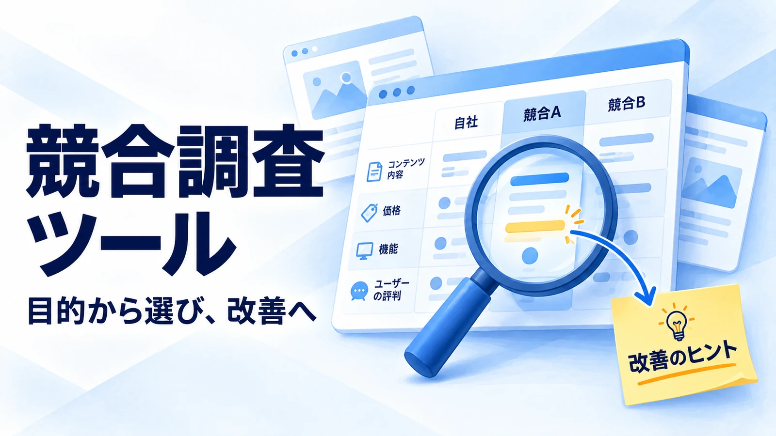 競合調査ツール15選と、無料で使える範囲を確認する