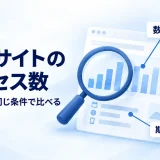 競合サイトのアクセス数を、推定値と比較条件を確認しながら調べる図