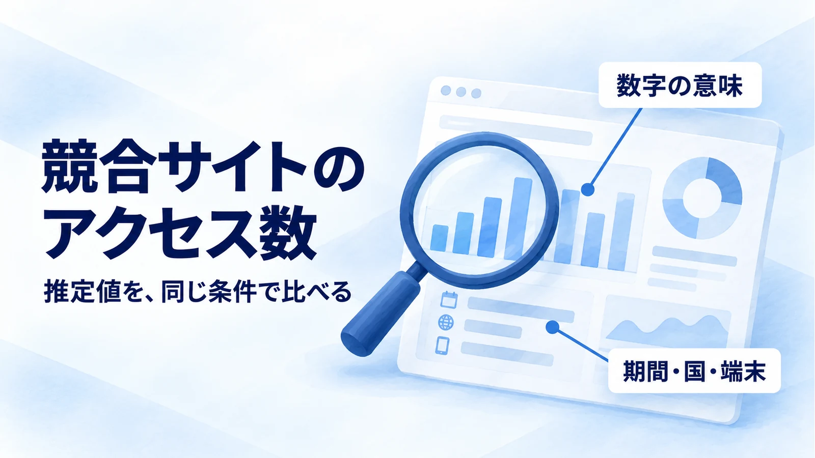 競合サイトのアクセス数を調べる方法｜無料ツールと推定値の見方
