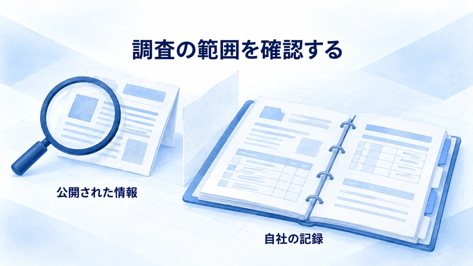 公開資料と自社の記録の違いを確認する図