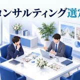 コンサルティング選定の図解
